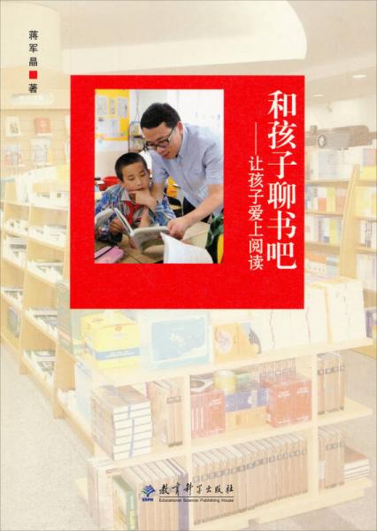 【正版包邮】和孩子聊书吧:让孩子爱上阅读 蒋军晶 教育科学出版社