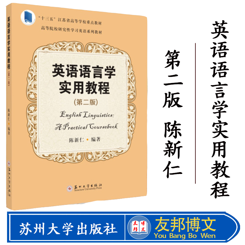 全新正版 英语语言学实用教程(第二版) 陈新仁·编著 9787567217331苏州大学出版社