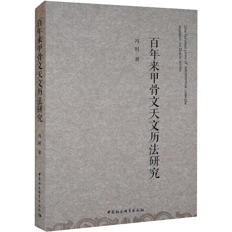 正版图书  百年来甲骨文天文历法研究 冯时 著 中国社会科学出版社