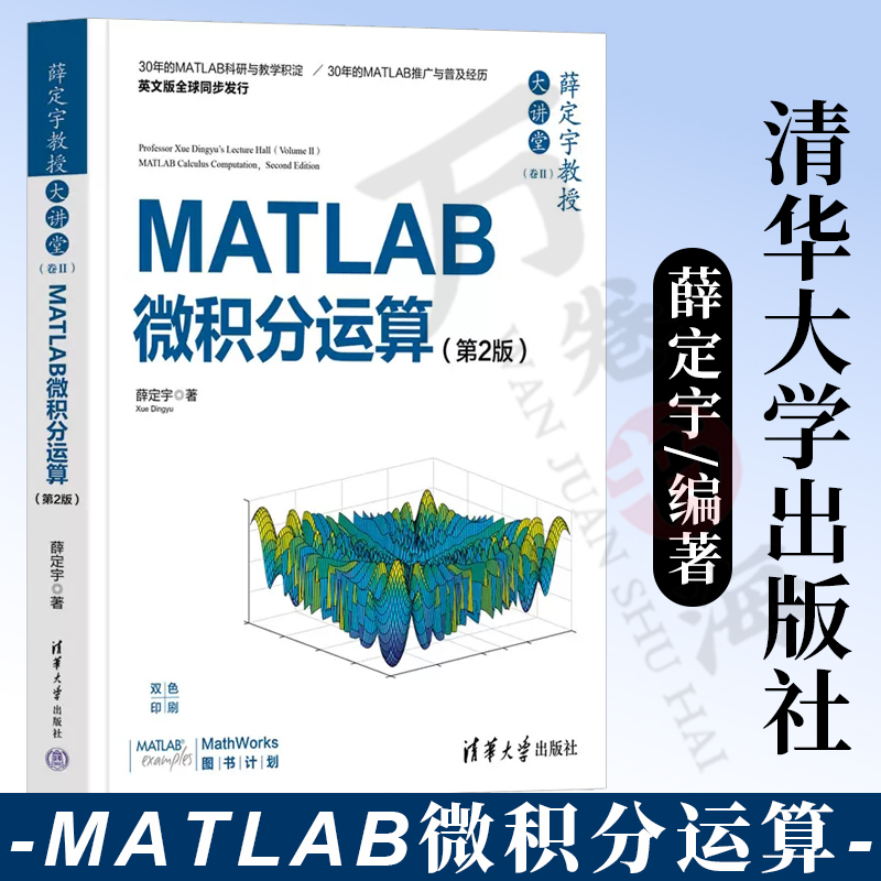 【官方正版新书】薛定宇教授大讲堂（卷Ⅱ）：MATLAB微积分运算（第2版）薛定宇 清华大学出版社 Matlab软件－应用－微 积分