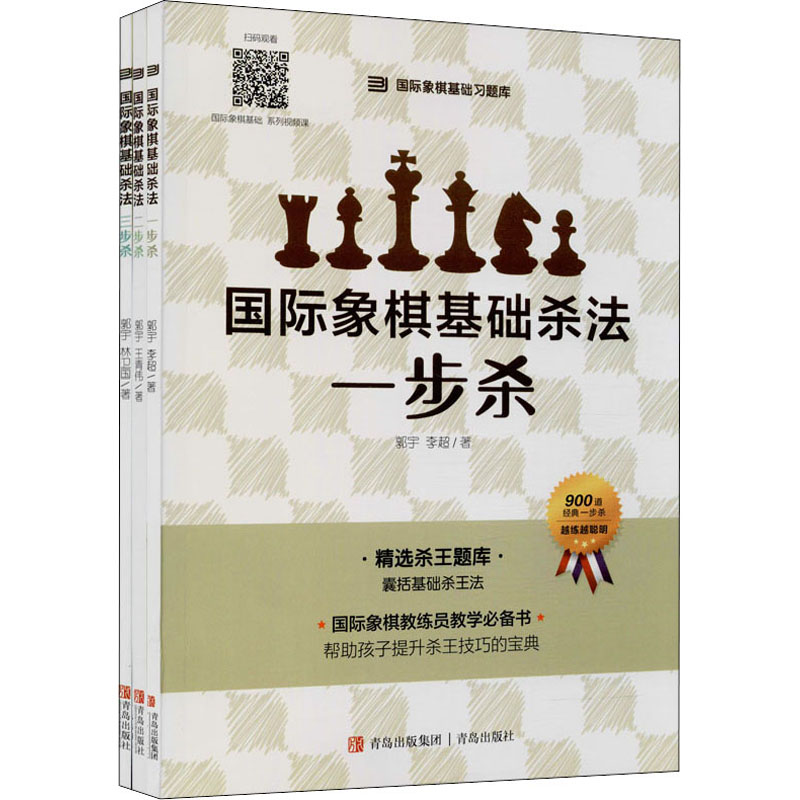 国际象棋基础杀法(全3册) 郭宇,李超,王青伟 等 著 棋牌 文教 青岛出版社