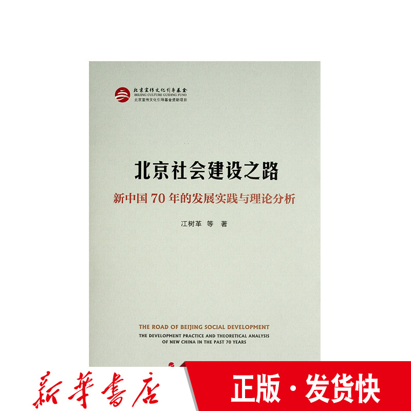 正版 北京社会建设之路:新中国70年的发展实践与理论分析 冮树革著 人民出版社