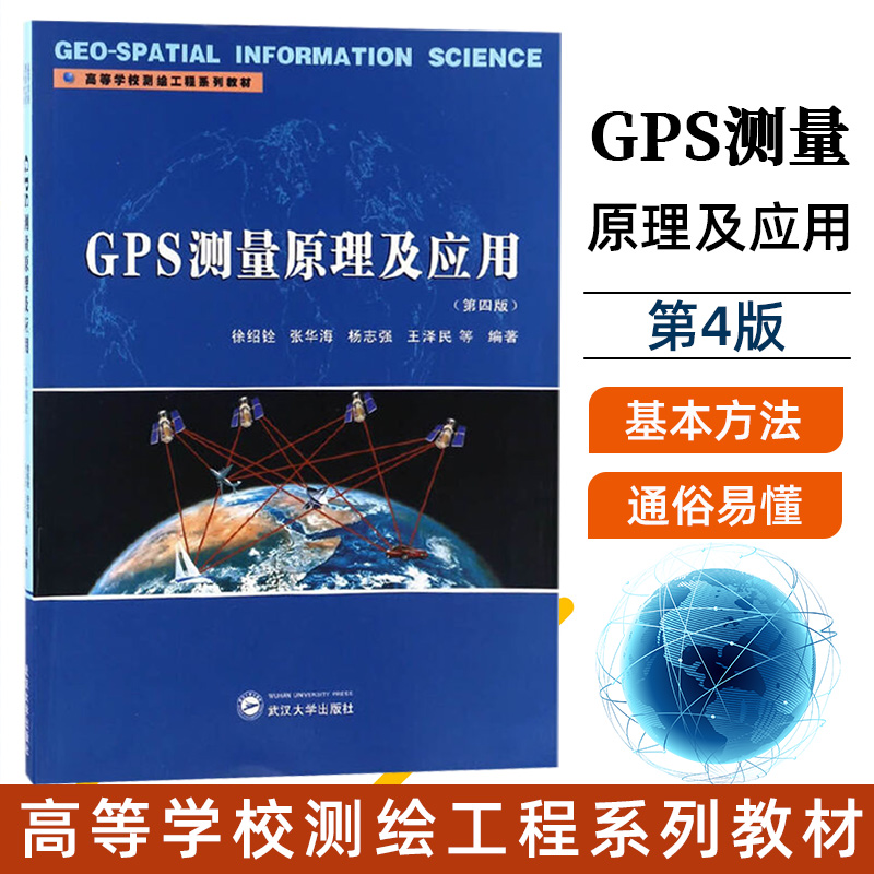 GPS测量原理及应用（第四版）//徐绍铨、张华海、杨志强等人编 9787307191921 武汉大学出版社