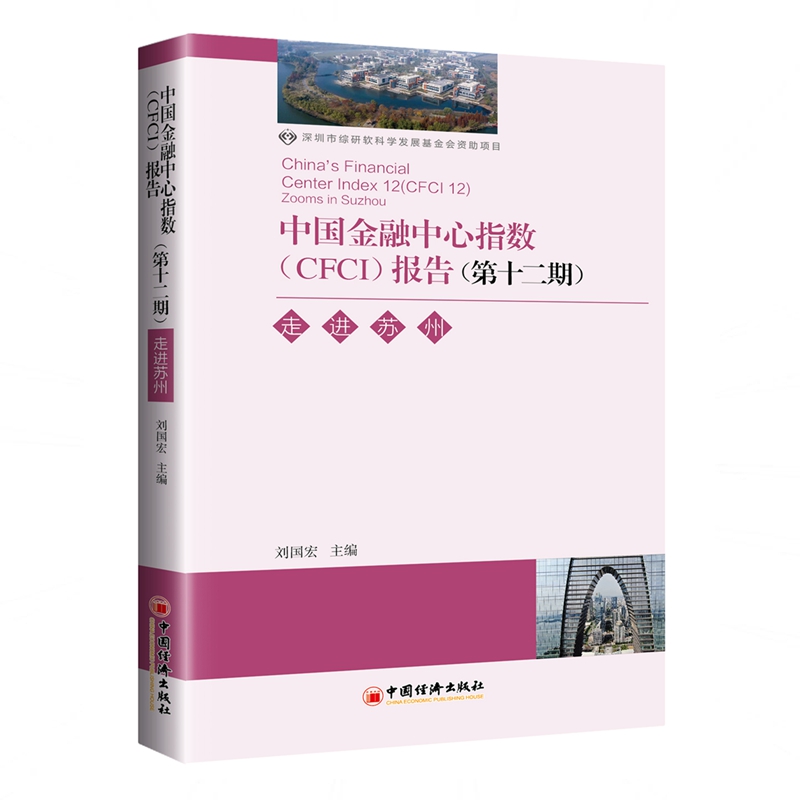 中国金融中心指数（CFCI）报告（第十二期）：走进苏州