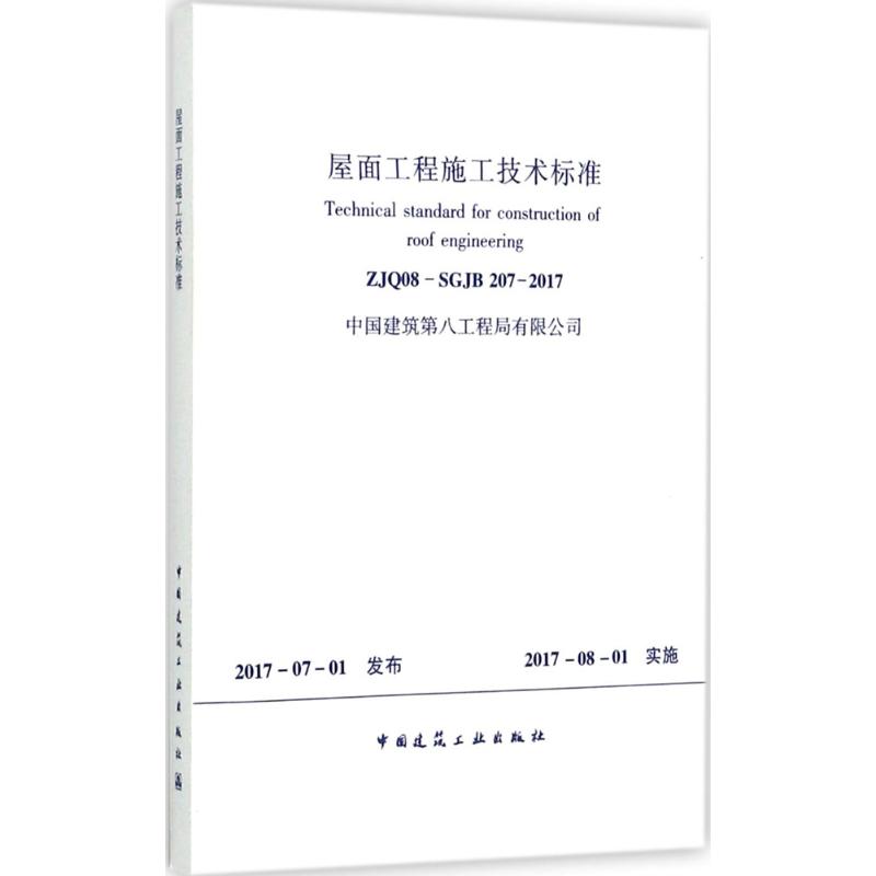 屋面工程施工技术标准 无 著作 建筑规范 专业科技 中国建筑工业出版社 1511230061
