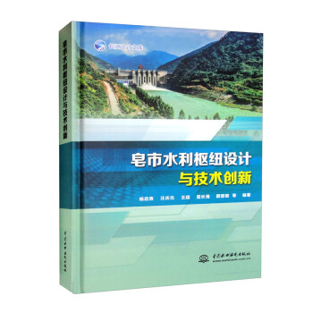 【文】 皂市水利枢纽设计与技术创新 9787522604176 中国水利水电出版社12