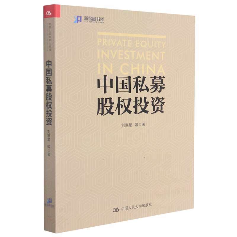 中国私募股权投资/新金融书系