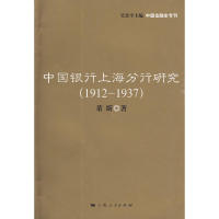 【正版包邮】 中国银行上海分行研究（19121937） 董昕 著 上海人民出版社