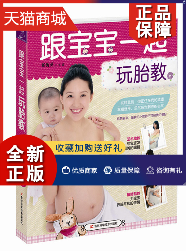 正版 正版跟宝宝一起玩胎教 杨海英 中国当代小说 书籍排行榜