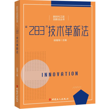正版包邮  新时代工匠创新法丛书：283技术革新法 9787500878292 中国工人出版社 段福海