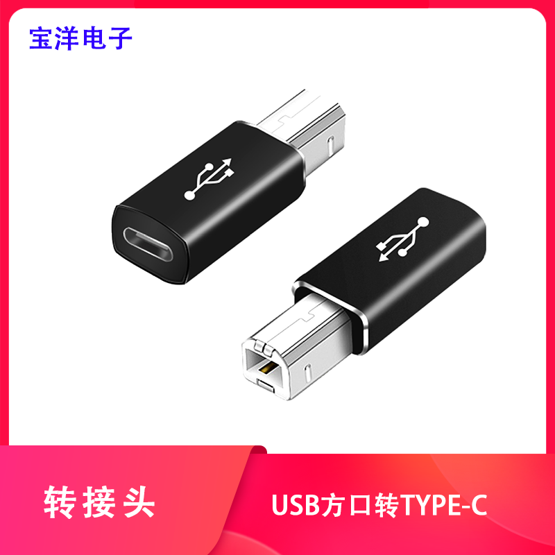 【宝洋电子】Type-C母头转USB-B方口MIDI插头手机平板连接转换器