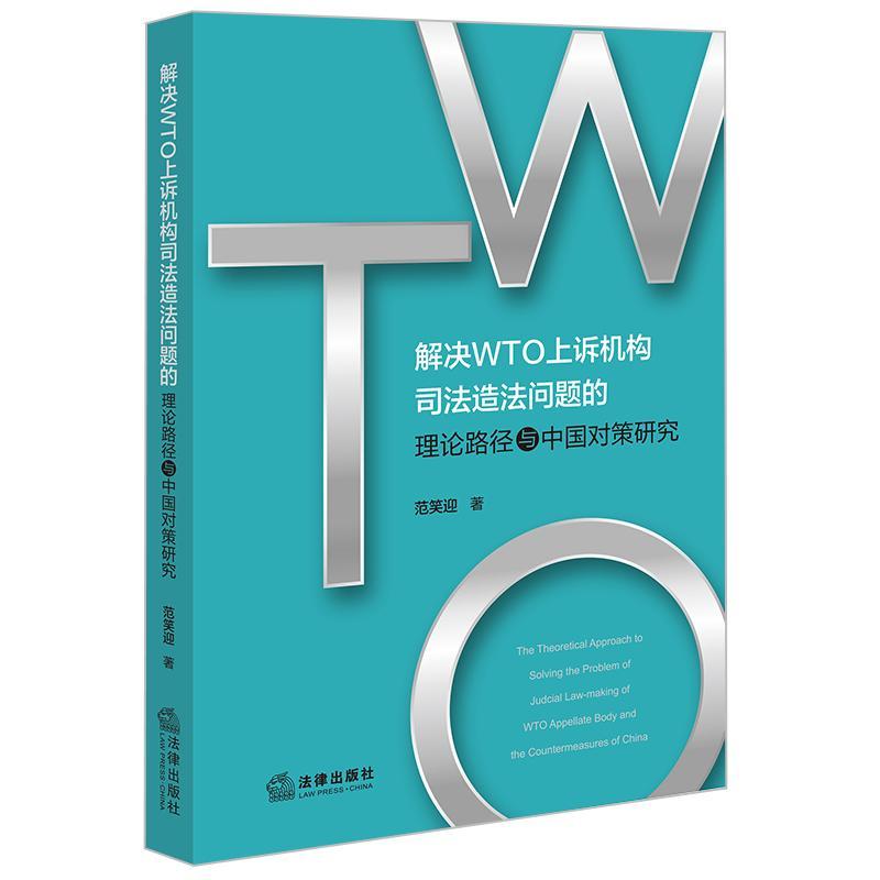 RT69包邮 解决WTO上诉机构司法造法问题的理论路径与中国对策研究法律出版社经济图书书籍