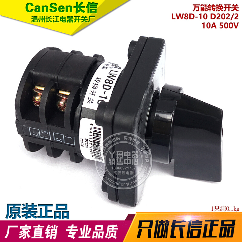 长信 LW8D-10 D202/2 10A 500V  万能转换开关 温州长江电器