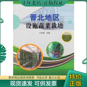 正版包邮晋北地区设施蔬菜栽培 9787511614407 于天富主编 中国农业科学技术出版社