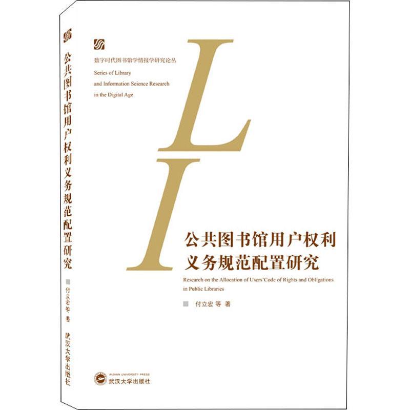 全新正版 公共图书馆用户权利义务规范配置研究 武汉大学出版社 9787307226685