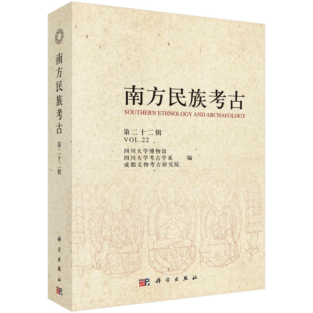 【书】南方民族考古（第二十二辑） 四川大学博物馆等科学出版社9787030702845KX