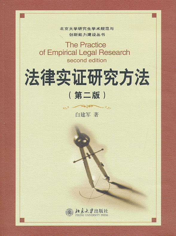 【正版】法律实证研究方法（第二版） 北京大学淡定术规范与创新能 白建军