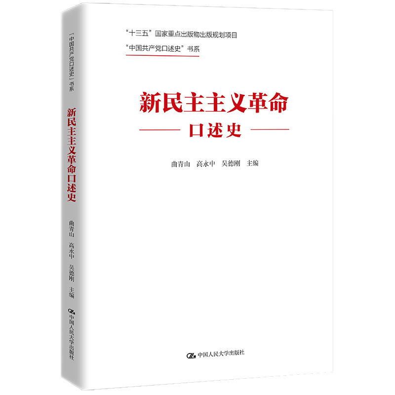 新民主主义革命口述史 曲青山 高中 吴德刚 大学出版社9787300309088