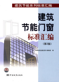 正版建筑节能门窗标准汇编第2版中国标准出版社第六编辑室编