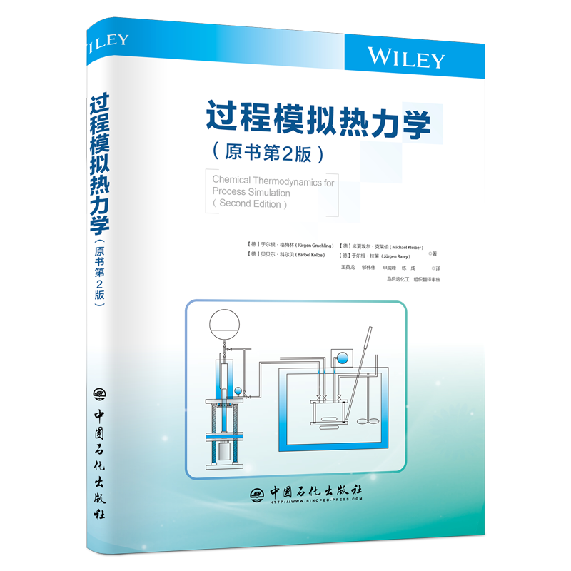 【当当网正版书籍】过程模拟热力学（原书第2版）中国石化出版社有限公司