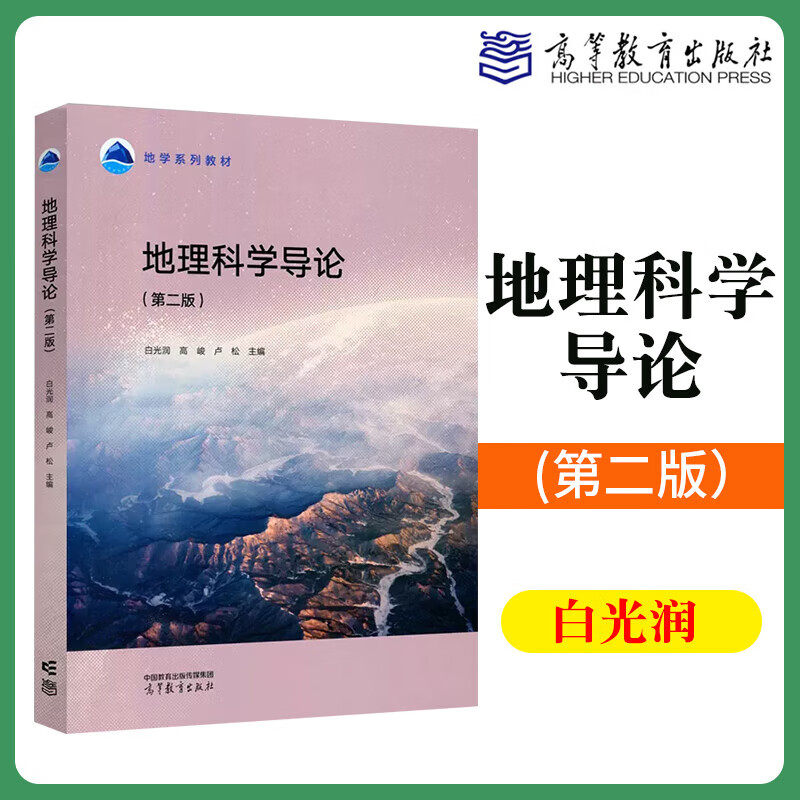地理科学导论 第2版（第二版） 现代地理科学的学术地位 学术域 社会影响和发展概貌 大学教材 高等教育出版社