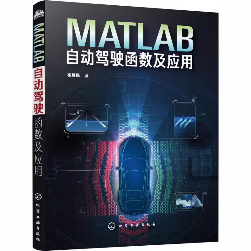 正版MATLAB自动驾驶函数及应用 崔胜民 化学工业出版社 汽摩维修 专业科技 专业书籍