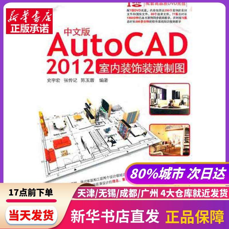 中文版AutoCAD 2012室内装饰装潢制图  兵器工业出版社 新华书店正版书籍