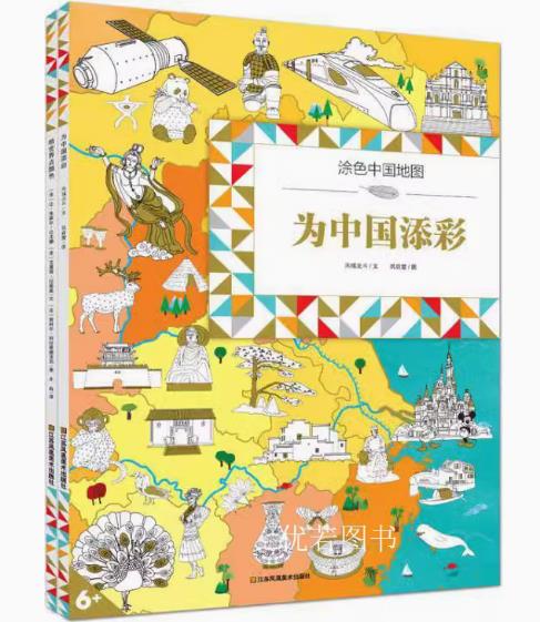 笔尖上的地理人文历史启蒙 全2册 涂色中国地图 为中国添彩+为世界添彩 绘画/地理知 10-