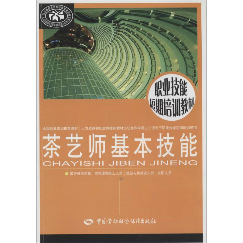 茶艺师基本技能 中国劳动社会保障出版社 无 著 心理健康