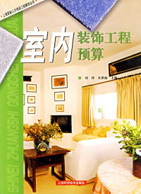 【正版包邮】 室内装饰工程预算 刘锋 上海科学技术出版社