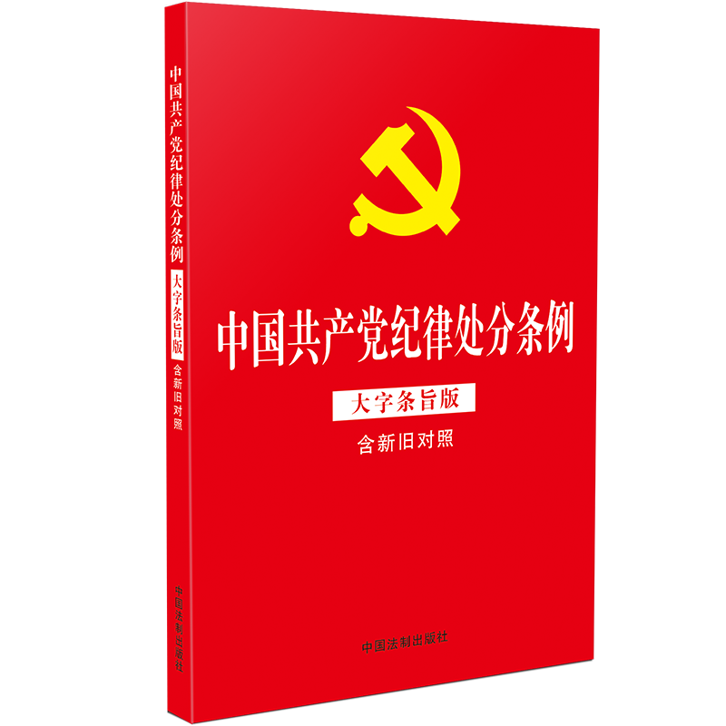 【现货】中国共产党纪律处分条例(大字条旨版含新旧对照) 中国法制出版社