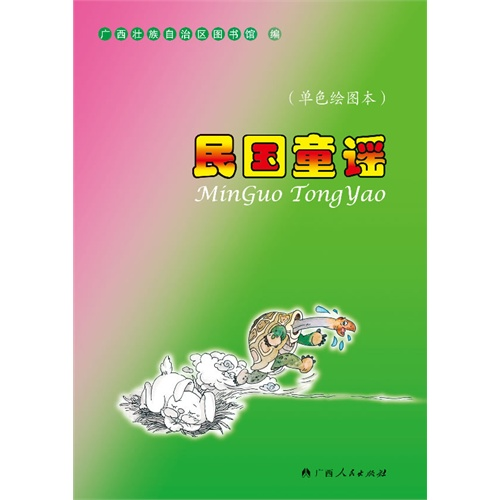 【正版】民国童谣-(单色绘图本)广西壮族自治区图书馆