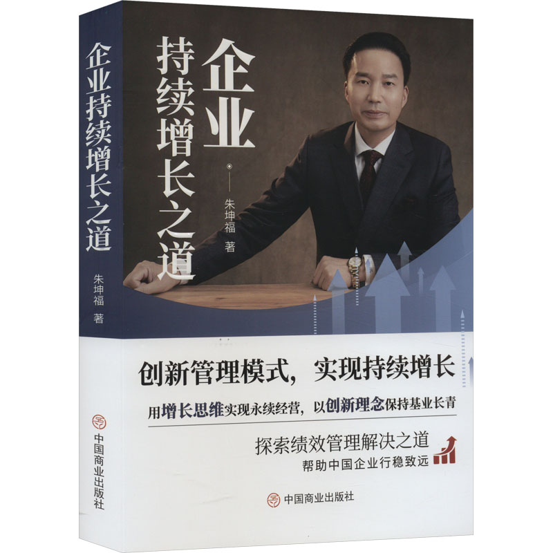 企业持续增长之道 朱坤福 著 管理学理论/MBA经管、励志 新华书店正版图书籍 中国商业出版社