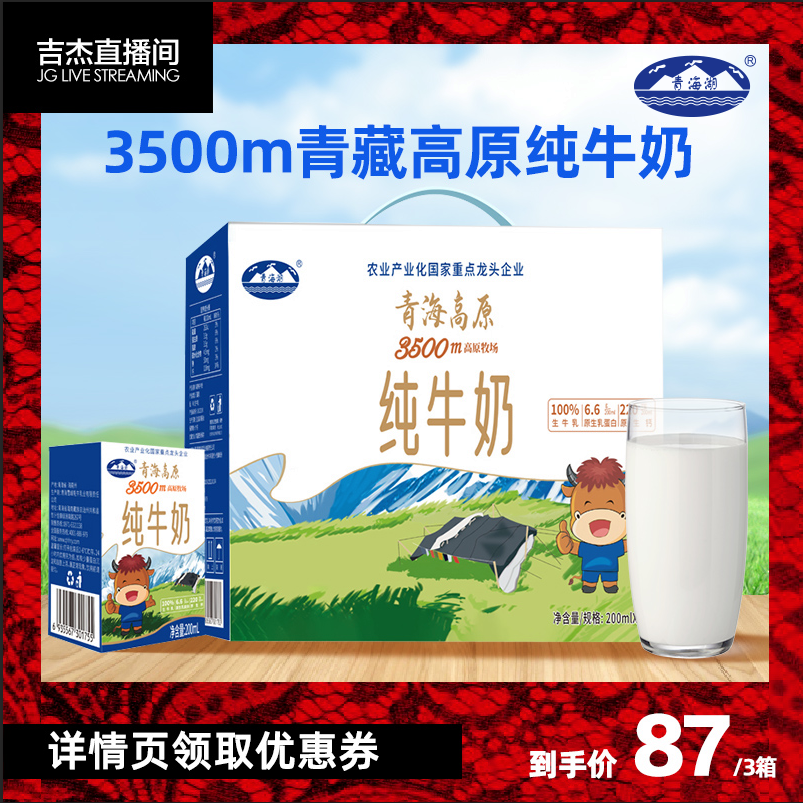 【主播专享】青海湖3500米高原纯牛奶整箱200ml*10盒常温全脂牛奶