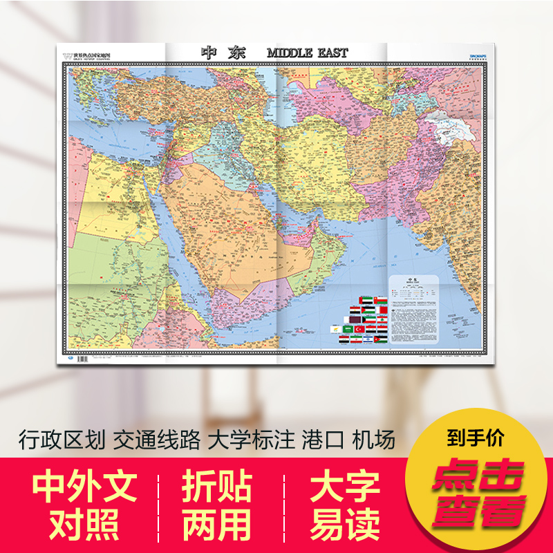 2023中东地图 世界热点国家地图 中国地图出版社 中外文对照 大字版 折挂两用 政治区划 交通 主要城市大全开地图