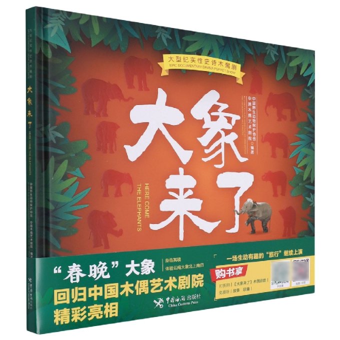 正版图书大象来了中国野生动物保护协会 中国木偶艺术剧院中国海关出版社有限公司9787517505693