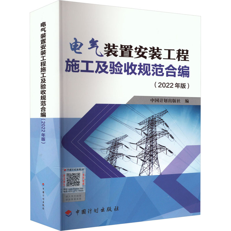 电气装置安装工程施工及验收规范合编(2022年版) 建筑设备 专业科技 中国计划出版社9787518214730