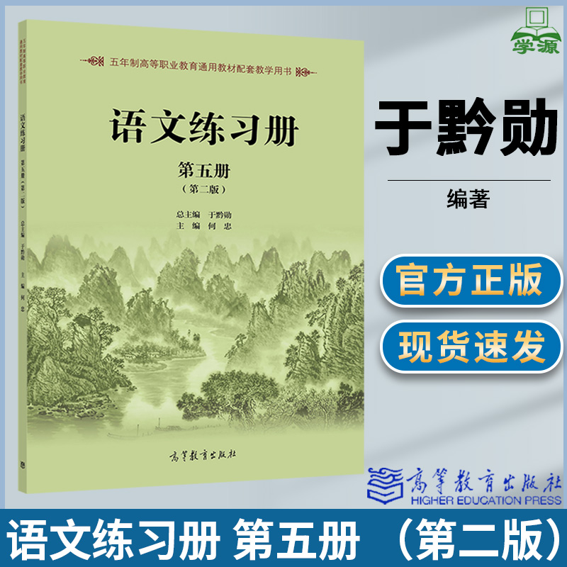 语文练习册 第五册 第二版 于黔勋 何忠 高等教育出版社