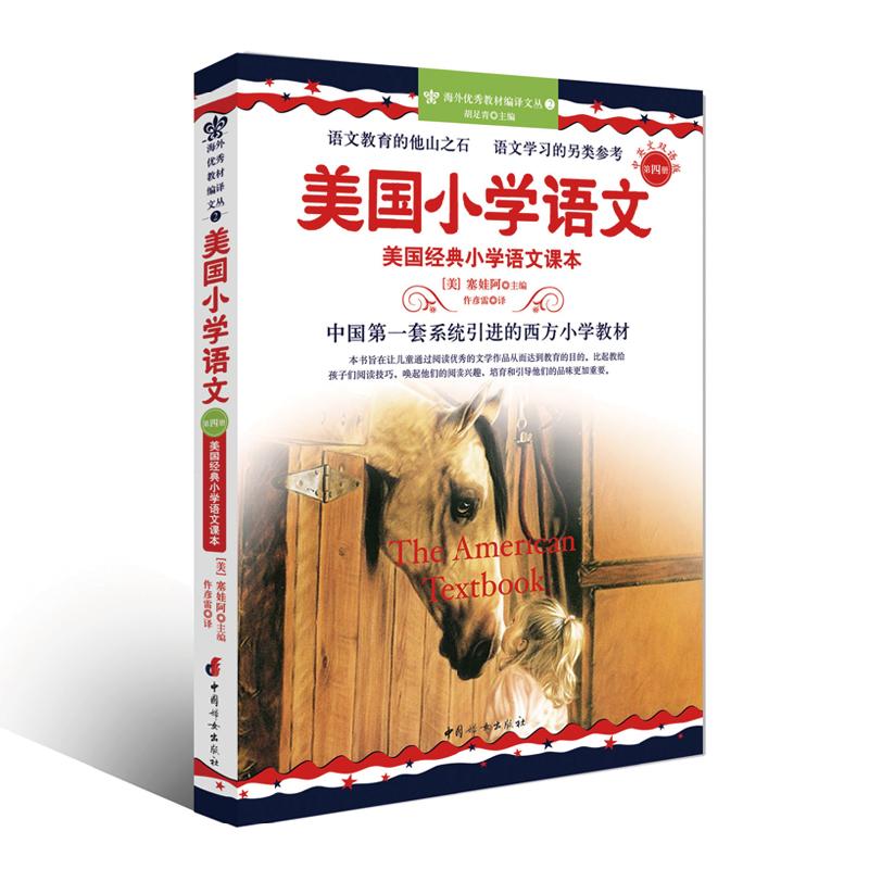 美国小学语文第4册中国妇女出版社9787512705272