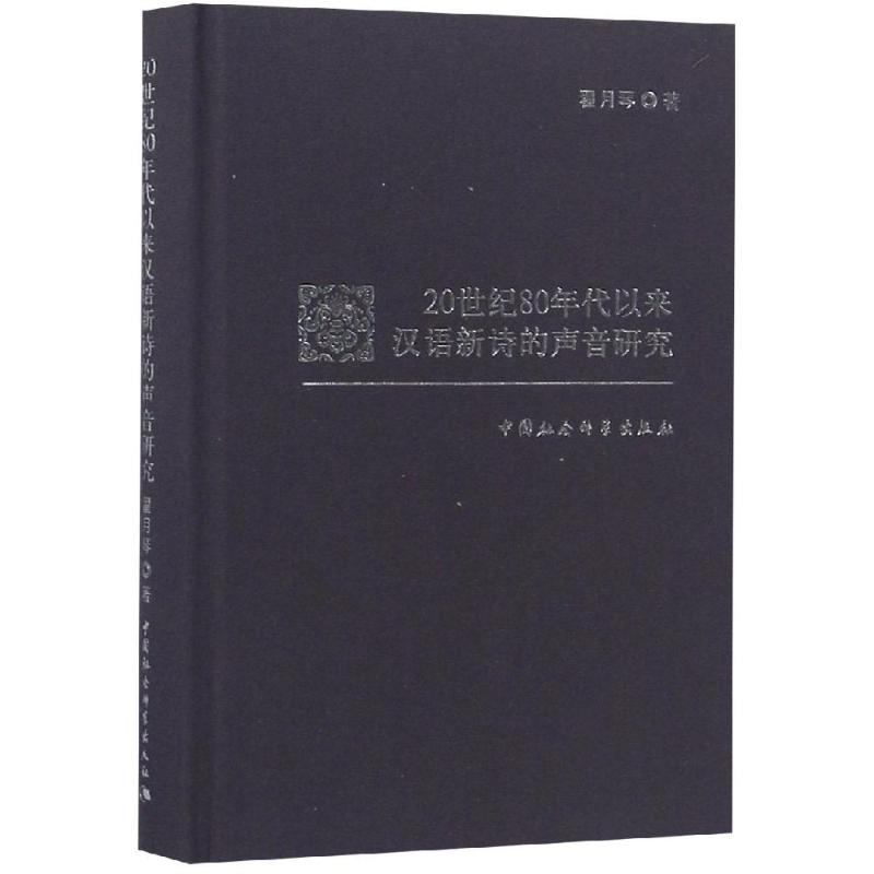 20世纪80年代以来汉语新诗的声音研究 翟月琴著 著 中国社会科学出版社