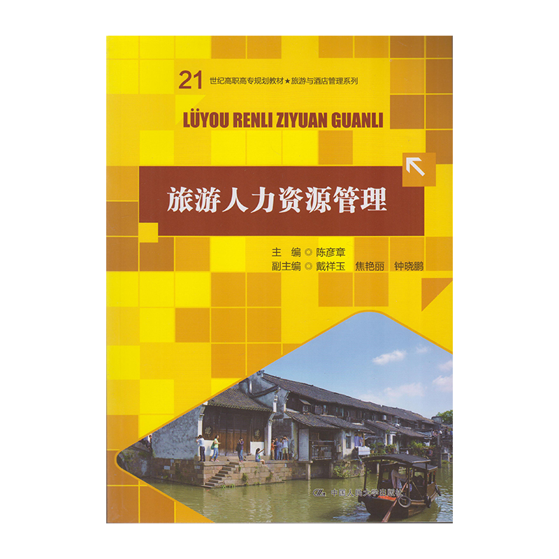 正版 旅游人力资源管理 9787300194882  中国人民大学出版社