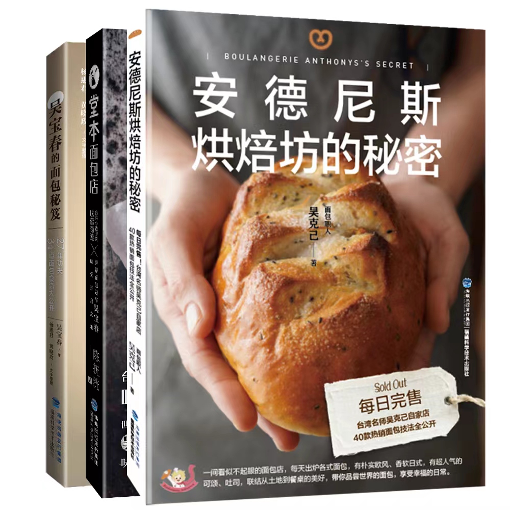 【官方旗舰店】“台湾面包名店配方系列”：《吴宝春的面包秘笈》《安德尼斯烘焙坊的秘密》《堂本面包店》