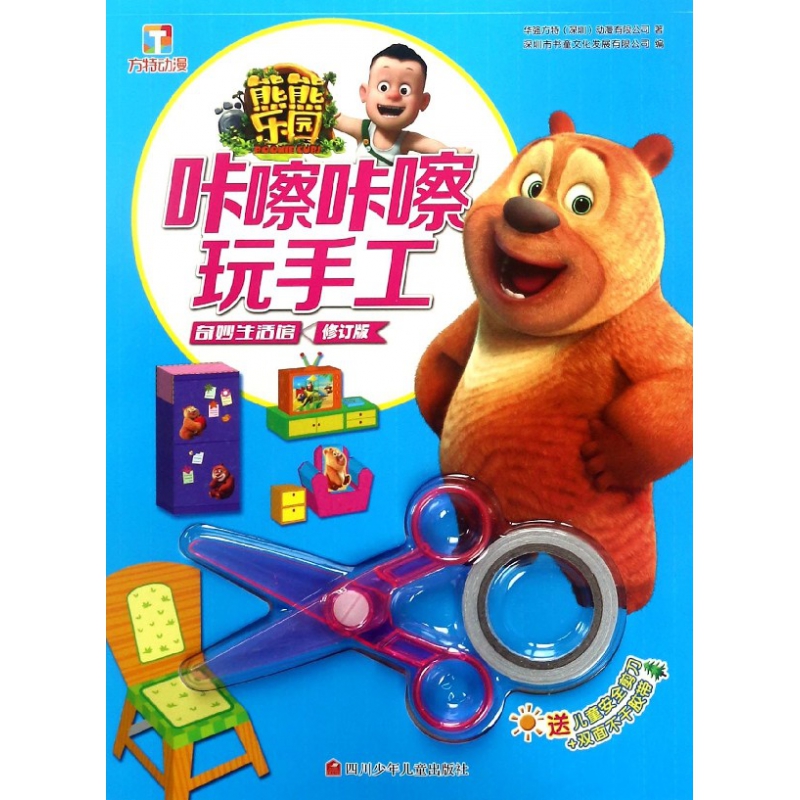 奇妙生活馆(修订版)/熊熊乐园咔嚓咔嚓玩手工