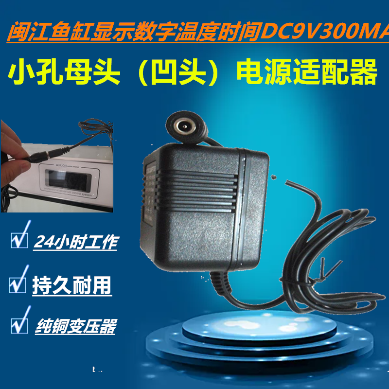 闽江鱼缸显示数字温度时间DC9V300MA水泵AC24V1A电源线适配器正品