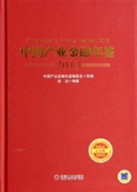【正版包邮】 中国产业金融年鉴：2013 赵远 机械工业出版社