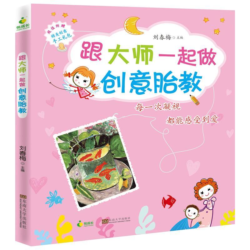 [rt] 跟大师一起做创意胎教 9787564155179  刘春梅 东南大学出版社 育儿与家教