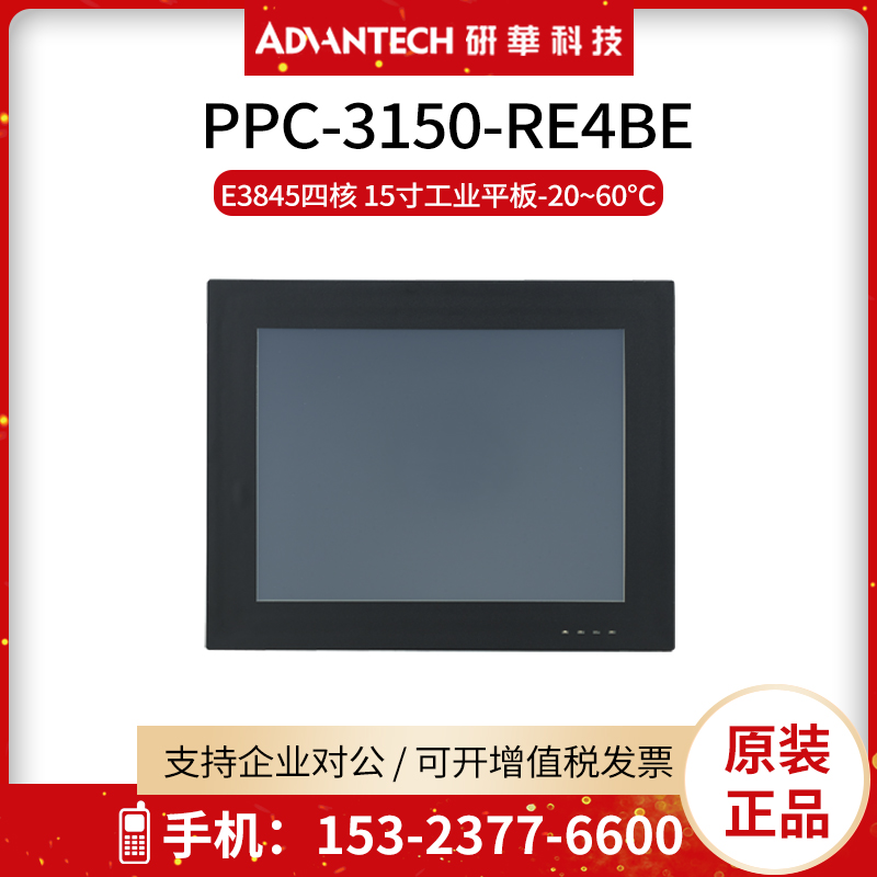 原装机研华工业平板电脑PPC-3150-RE4BE嵌入式15英寸工控一体主机