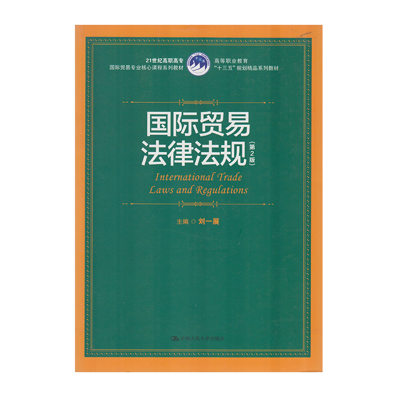 正版 国际贸易法律法规（第二版 9787300257464  中国人民大学出版社