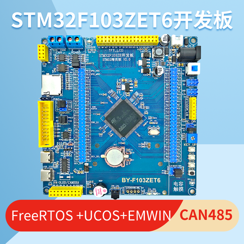 宝洋电子  STM32开发板 STM32F103ZET6开发板 IO兼容精英战舰