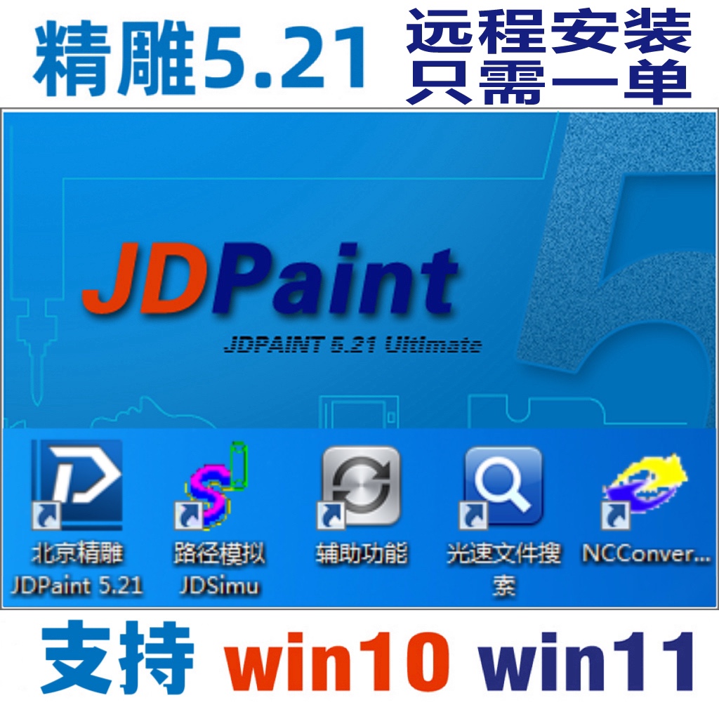 北京精雕软件5.21 win10安装 nc转换器远程安装服务